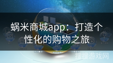 蜗米商城app：打造个性化的购物之旅