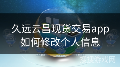 久远云昌现货交易app如何修改个人信息