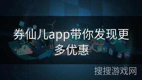 券仙儿app带你发现更多优惠