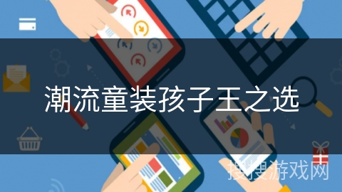 潮流童装孩子王之选