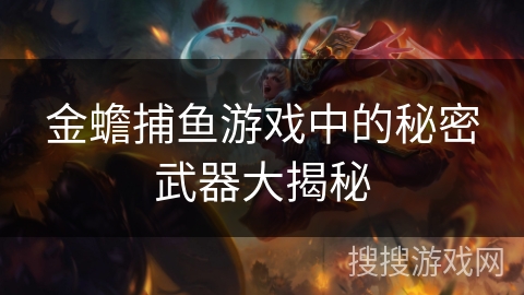 金蟾捕鱼游戏中的秘密武器大揭秘