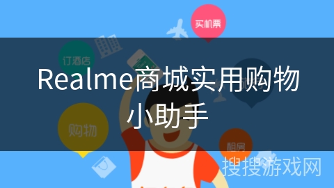 Realme商城实用购物小助手