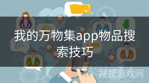 我的万物集app物品搜索技巧