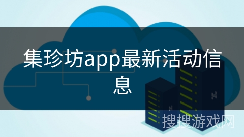 集珍坊app最新活动信息
