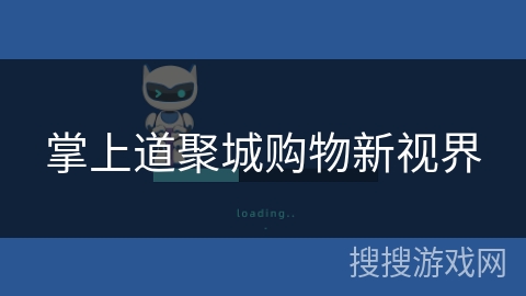 掌上道聚城购物新视界