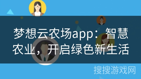 梦想云农场app：智慧农业，开启绿色新生活