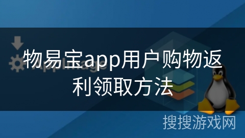 物易宝app用户购物返利领取方法