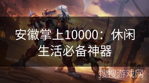 安徽掌上10000：休闲生活必备神器