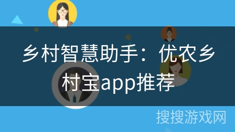 乡村智慧助手：优农乡村宝app推荐