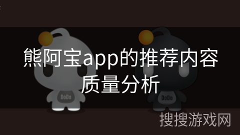 熊阿宝app的推荐内容质量分析