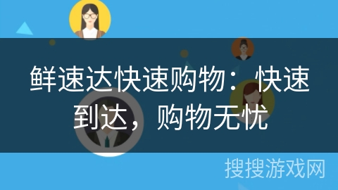鲜速达快速购物：快速到达，购物无忧