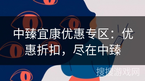 中臻宜康优惠专区：优惠折扣，尽在中臻