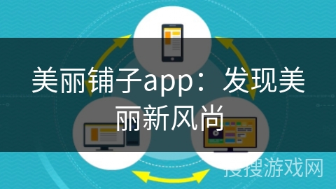 美丽铺子app：发现美丽新风尚