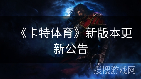 《卡特体育》新版本更新公告