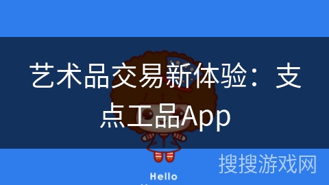 艺术品交易新体验：支点工品App