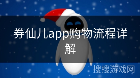 券仙儿app购物流程详解 券仙儿app购物流程详解