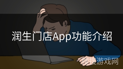润生门店App功能介绍