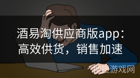 酒易淘供应商版app：高效供货，销售加速