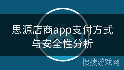 思源店商app支付方式与安全性分析