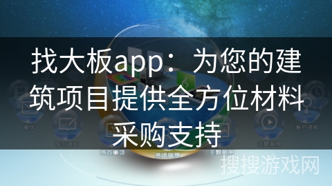 找大板app：为您的建筑项目提供全方位材料采购支持