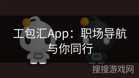 工包汇App：职场导航与你同行