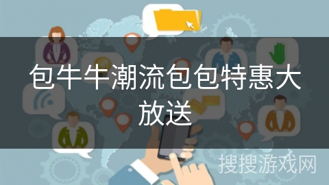 包牛牛潮流包包特惠大放送