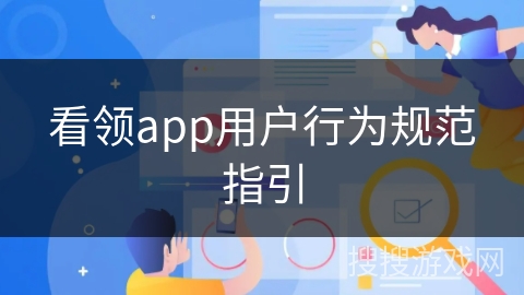 看领app用户行为规范指引