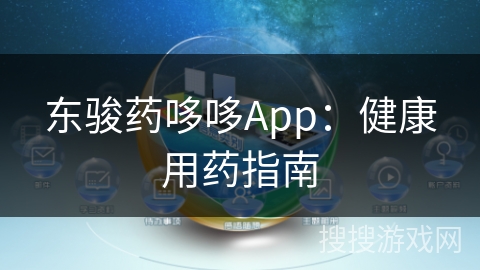东骏药哆哆App：健康用药指南