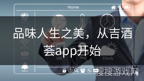 品味人生之美，从吉酒荟app开始