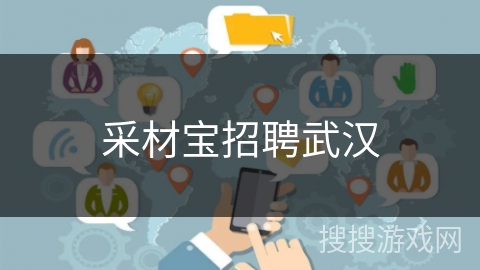 采材宝招聘武汉