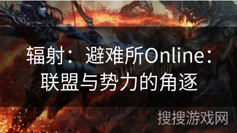辐射：避难所Online：联盟与势力的角逐
