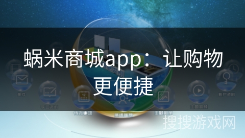 蜗米商城app：让购物更便捷