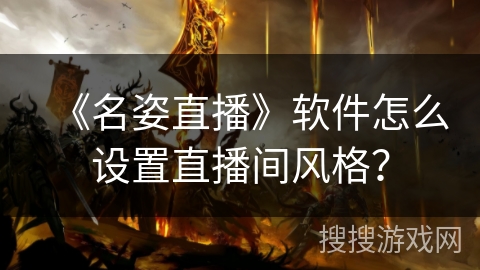 《名姿直播》软件怎么设置直播间风格？
