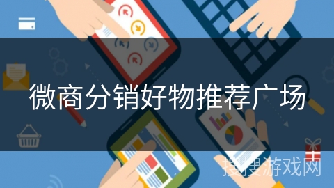微商分销好物推荐广场