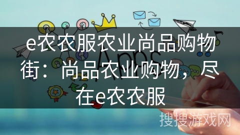 e农农服农业尚品购物街：尚品农业购物，尽在e农农服