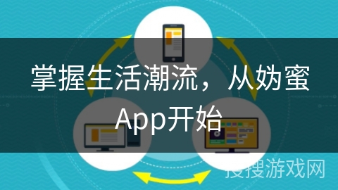 掌握生活潮流，从妫蜜App开始