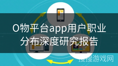 О物平台app用户职业分布深度研究报告