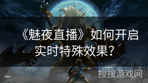 《魅夜直播》如何开启实时特殊效果？