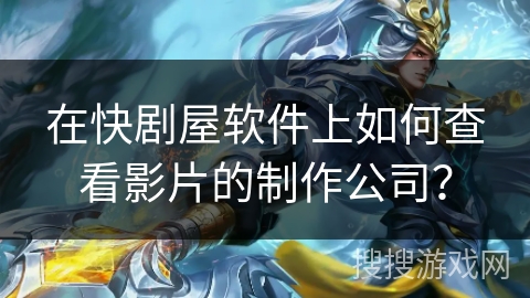 在快剧屋软件上如何查看影片的制作公司？