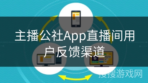 主播公社App直播间用户反馈渠道