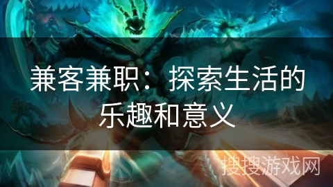 兼客兼职：探索生活的乐趣和意义