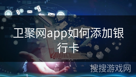 卫聚网app如何添加银行卡