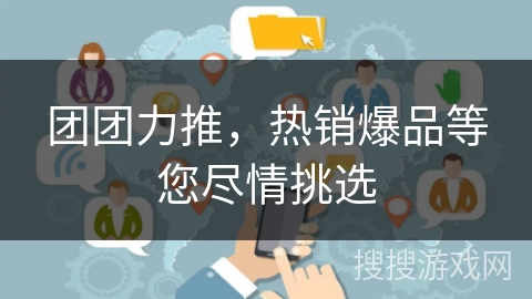 团团力推，热销爆品等您尽情挑选