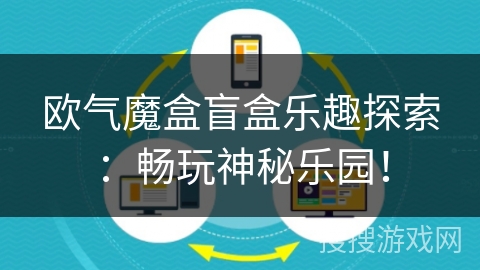 欧气魔盒盲盒乐趣探索：畅玩神秘乐园！
