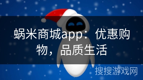蜗米商城app：优惠购物，品质生活