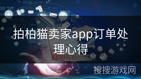 拍柏猫卖家app订单处理心得