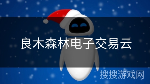 良木森林电子交易云
