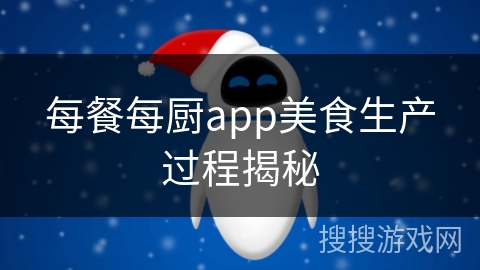 每餐每厨app美食生产过程揭秘