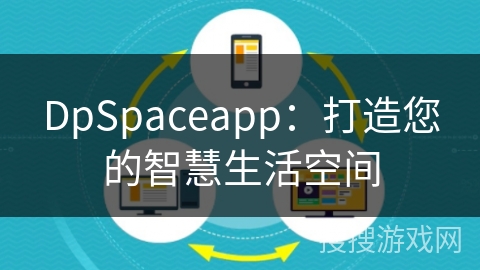 DpSpaceapp：打造您的智慧生活空间
