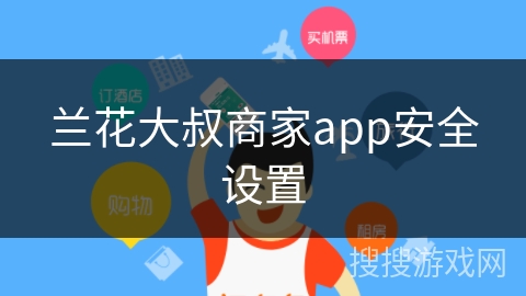 兰花大叔商家app安全设置